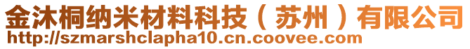 金沐桐納米材料科技（蘇州）有限公司