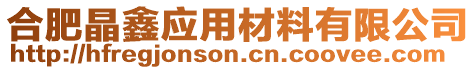 合肥晶鑫應(yīng)用材料有限公司