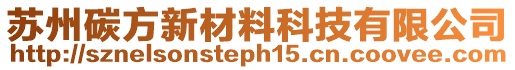 蘇州碳方新材料科技有限公司