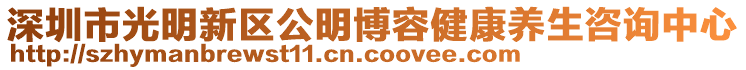 深圳市光明新區(qū)公明博容健康養(yǎng)生咨詢中心