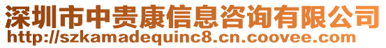 深圳市中貴康信息咨詢有限公司