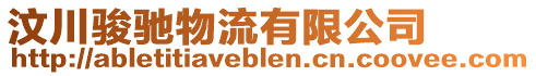 汶川駿馳物流有限公司