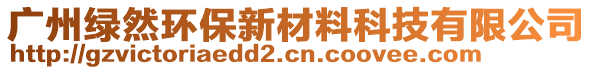 廣州綠然環(huán)保新材料科技有限公司