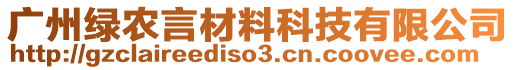 廣州綠農(nóng)言材料科技有限公司