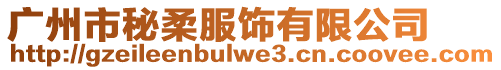 廣州市秘柔服飾有限公司