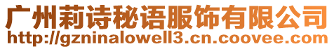 廣州莉詩秘語服飾有限公司