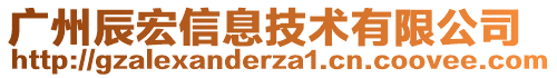 廣州辰宏信息技術有限公司