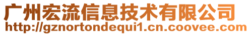 廣州宏流信息技術(shù)有限公司