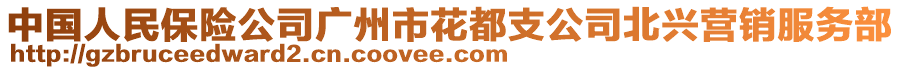 中國人民保險公司廣州市花都支公司北興營銷服務部