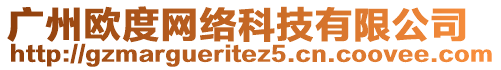 廣州歐度網(wǎng)絡(luò)科技有限公司