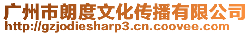 廣州市朗度文化傳播有限公司