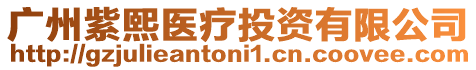 廣州紫熙醫(yī)療投資有限公司