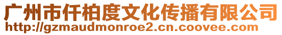 廣州市仟柏度文化傳播有限公司