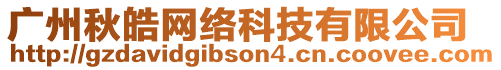 廣州秋皓網(wǎng)絡(luò)科技有限公司