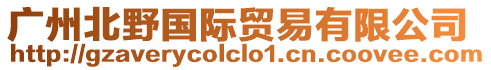 廣州北野國(guó)際貿(mào)易有限公司