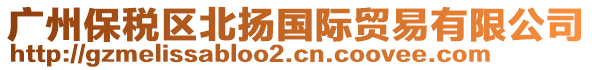 廣州保稅區(qū)北揚(yáng)國際貿(mào)易有限公司