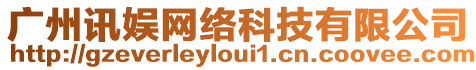 廣州訊娛網(wǎng)絡(luò)科技有限公司