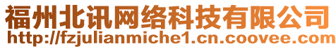 福州北訊網(wǎng)絡科技有限公司