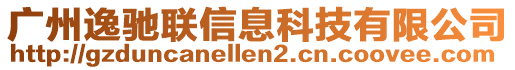 廣州逸馳聯(lián)信息科技有限公司