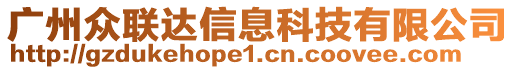 廣州眾聯(lián)達(dá)信息科技有限公司