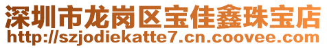 深圳市龙岗区宝佳鑫珠宝店