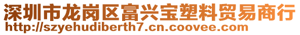 深圳市龍崗區(qū)富興寶塑料貿(mào)易商行