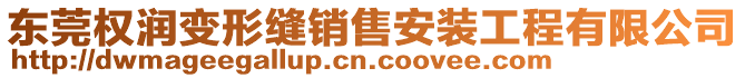 東莞權(quán)潤(rùn)變形縫銷售安裝工程有限公司