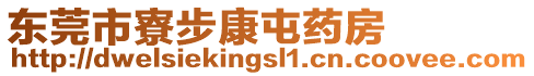 東莞市寮步康屯藥房