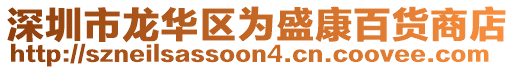 深圳市龍華區(qū)為盛康百貨商店