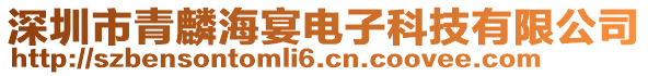 深圳市青麟海宴電子科技有限公司