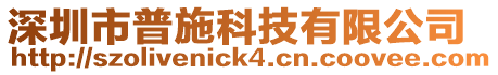 深圳市普施科技有限公司