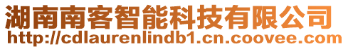 湖南南客智能科技有限公司