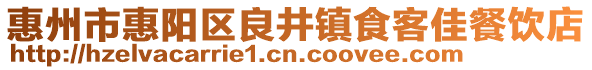 惠州市惠陽(yáng)區(qū)良井鎮(zhèn)食客佳餐飲店