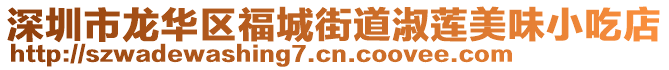 深圳市龙华区福城街道淑莲美味小吃店