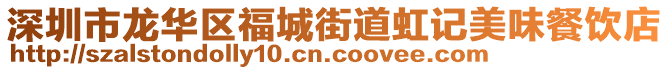 深圳市龙华区福城街道虹记美味餐饮店