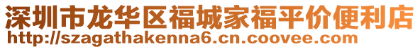 深圳市龙华区福城家福平价便利店