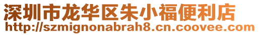 深圳市龍華區(qū)朱小福便利店