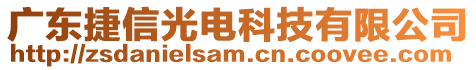 廣東捷信光電科技有限公司