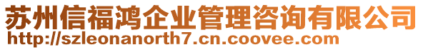 蘇州信福鴻企業(yè)管理咨詢有限公司