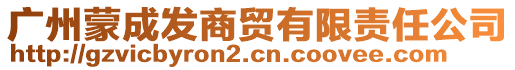 廣州蒙成發(fā)商貿(mào)有限責任公司