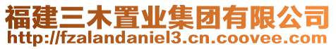 福建三木置业集团有限公司