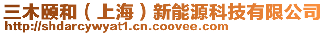 三木頤和（上海）新能源科技有限公司