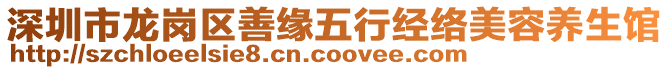 深圳市龍崗區(qū)善緣五行經(jīng)絡(luò)美容養(yǎng)生館