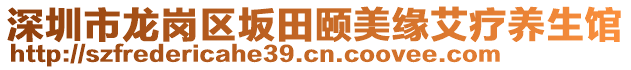 深圳市龍崗區(qū)坂田頤美緣艾療養(yǎng)生館