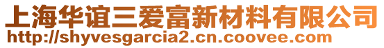 上海華誼三愛富新材料有限公司