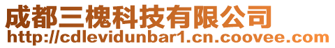 成都三槐科技有限公司