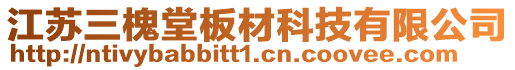 江蘇三槐堂板材科技有限公司