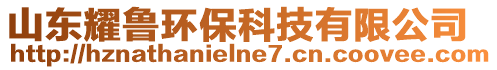 山東耀魯環(huán)?？萍加邢薰? style=