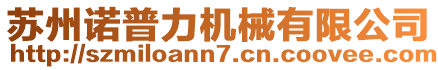 蘇州諾普力機械有限公司