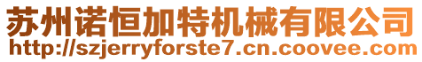 蘇州諾恒加特機(jī)械有限公司